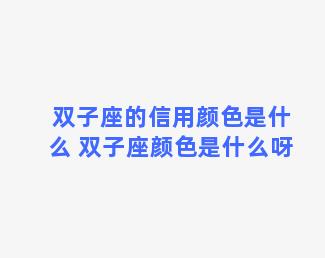 双子座的信用颜色是什么 双子座颜色是什么呀